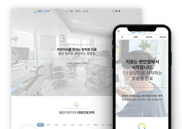 동탄가온치과 홈페이지 제작 사례