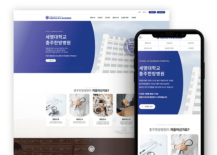 세명대학교 충주한방병원 홈페이지 제작 사례