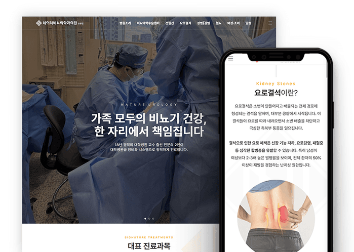 네이처비뇨의학과의원 은평점 홈페이지 제작 사례