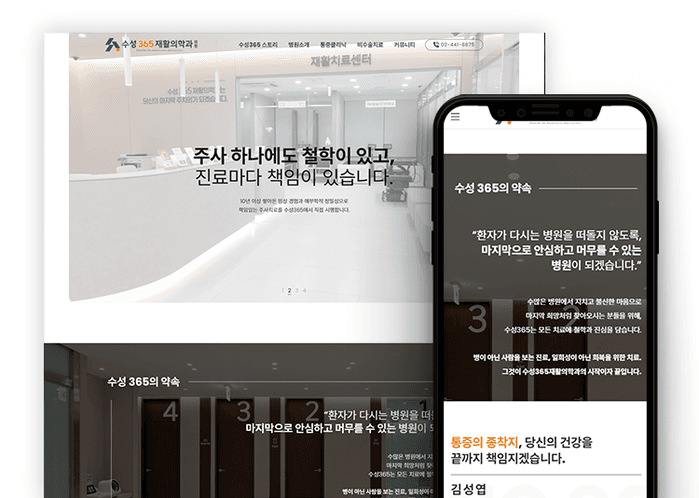 수성365재활의학과 홈페이지 제작 사례