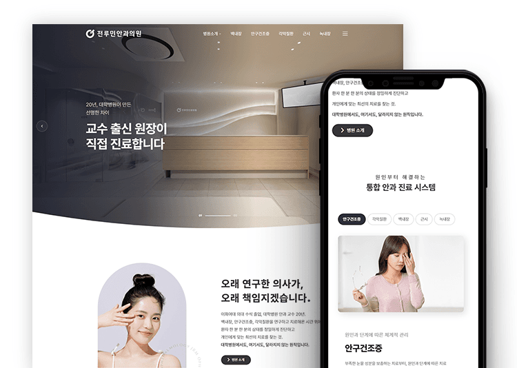 전루민안과 홈페이지 제작 사례